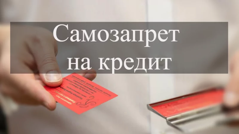 Адвокат Кацайлиди Андрей Валерьевич объясняет: Самозапрет на кредит