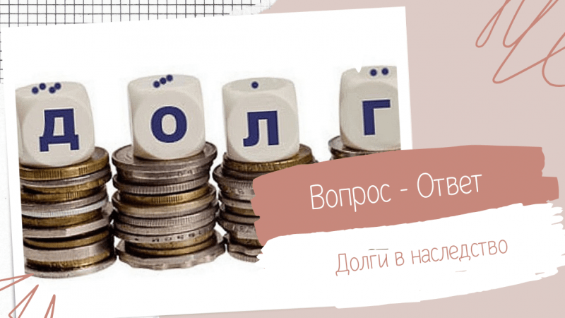 Юрист Исрафилова Ирина Викторовна объясняет: Долговая расписка в наследство