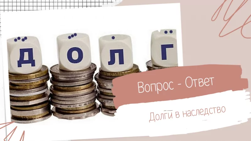 Юрист Исрафилова Ирина Викторовна объясняет: Долговая расписка в наследство