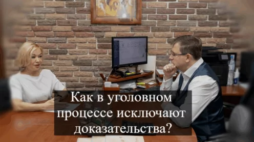 Как в уголовном процессе исключают доказательства?