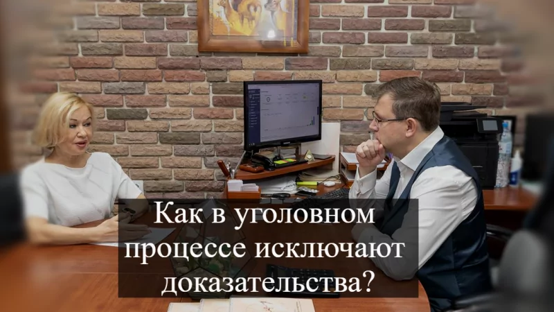 Адвокат Кацайлиди Андрей Валерьевич объясняет: Как в уголовном процессе исключают доказательства?