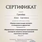 Сертификат - Гринёва Юлия Сергеевна