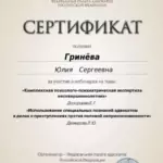 Сертификат 2 - Гринёва Юлия Сергеевна