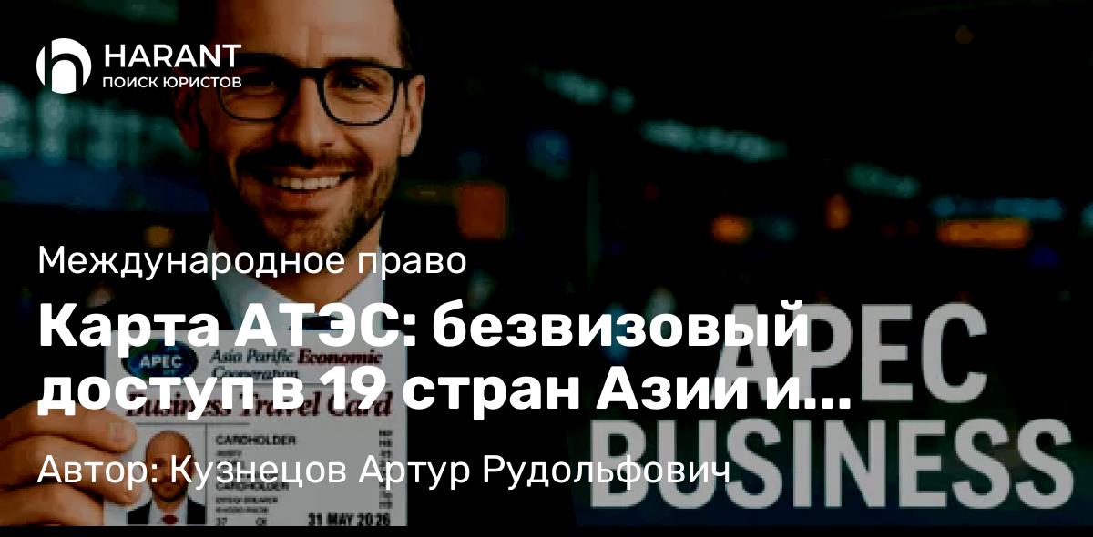 Адвокат Кузнецов Артур Рудольфович объясняет: Карта АТЭС: безвизовый доступ в 19 стран Азии и Латинской Америки для бизнеса