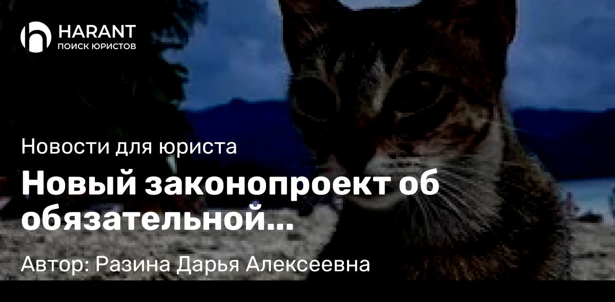 Юрист Разина Дарья Алексеевна объясняет: Новый законопроект об обязательной психиатрической экспертизе для живодеров