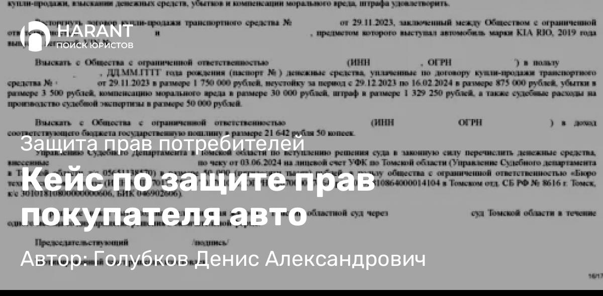 Юрист Голубков Денис Александрович объясняет: Кейс по защите прав покупателя авто