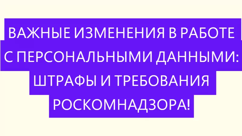 Юрист Малюк Андрей Григорьевич объясняет: 🌟ВАЖНЫЕ ИЗМЕНЕНИЯ В РАБОТЕ С ПЕРСОНАЛЬНЫМИ ДАННЫМИ: ШТРАФЫ И ТРЕБОВАНИЯ РОСКОМНАДЗОРА!