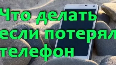 Если вы потеряли телефон, выполните следующие шаги: