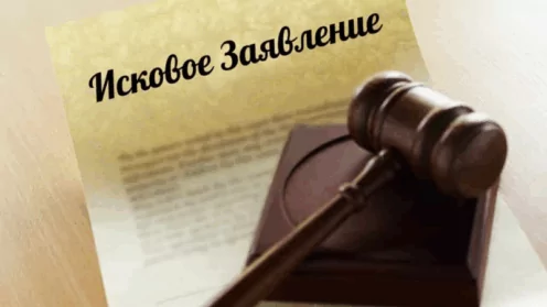 Как подать иск в суд?