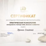 Сертификат 4 - Снитко Эрика Валерьевна