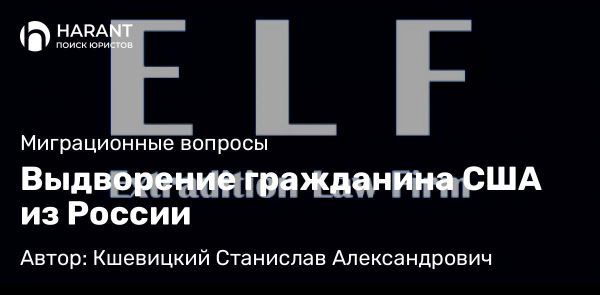 Юрист Кшевицкий Станислав Александрович объясняет: Выдворение гражданина США из России