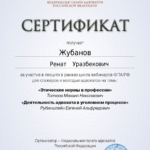 Сертификат - Жубанов Ренат Уразбекович