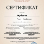 Сертификат 4 - Жубанов Ренат Уразбекович
