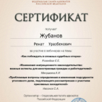 Сертификат 5 - Жубанов Ренат Уразбекович