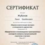 Сертификат 7 - Жубанов Ренат Уразбекович