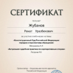 Сертификат 8 - Жубанов Ренат Уразбекович
