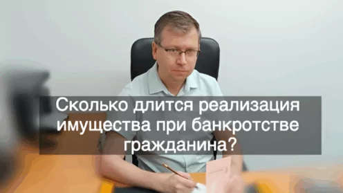 Сколько длится реализация имущества при банкротстве гражданина?