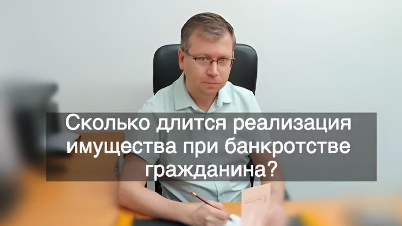 Адвокат Кацайлиди Андрей Валерьевич объясняет: Сколько длится реализация имущества при банкротстве гражданина?
