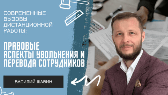 Адвокат Шавин Василий Анатольевич объясняет: Современные вызовы дистанционной работы: правовые аспекты увольнения и перевода сотрудников