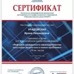 Сертификат гаранта - Урадовских Ирина Леонидовна
