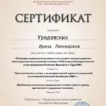 сертификат - Урадовских Ирина Леонидовна