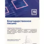 Благодарственное письмо - Урадовских Ирина Леонидовна