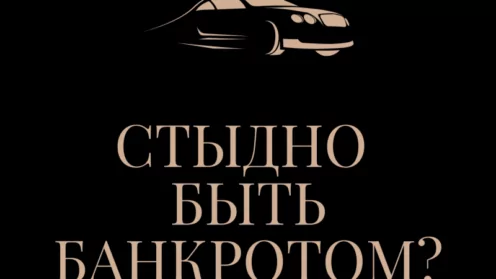 Стыдно быть банкротом?