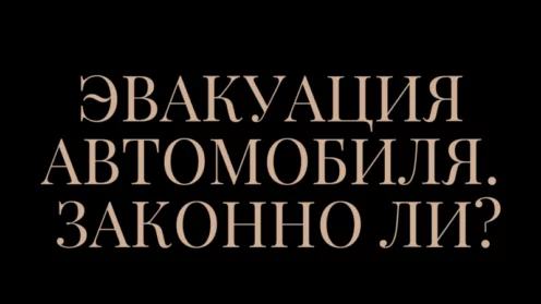 Эвакуация автомобиля