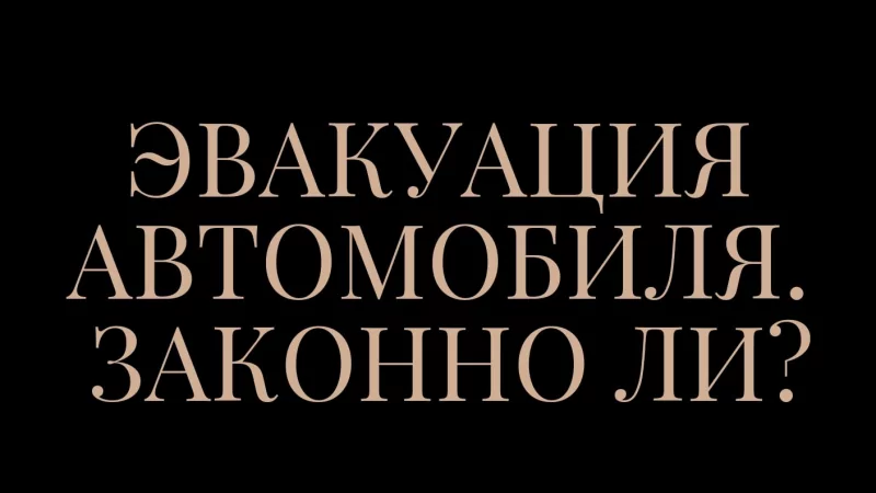 Юрист Гулян (Суржко) Юлия Витальевна объясняет: Эвакуация автомобиля