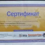 Сертификат - Шевченко Инна Геннадьевна