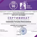 Сертификат - Сазонова Татьяна Николаевна
