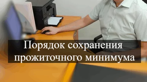 Как сохранить прожиточный минимум?