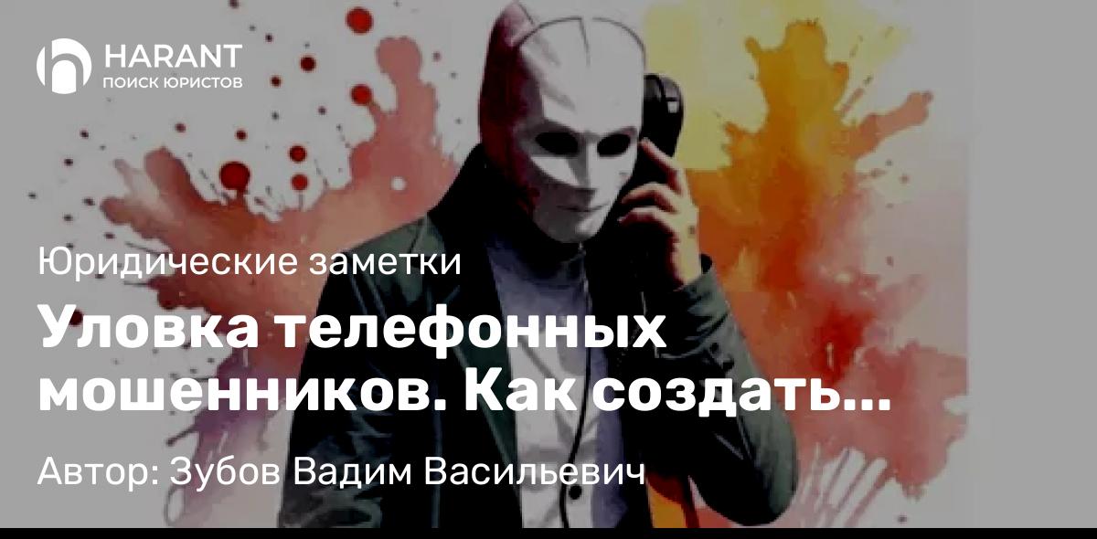 Юрист Зубов Вадим Васильевич объясняет: Уловка телефонных мошенников. Как создать жертву