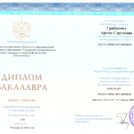 Диплом об образовании Грибанова А.С. - Грибанова Арина Сергеевна