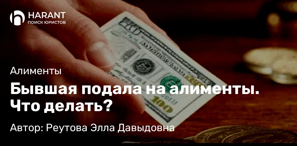 Адвокат Реутова Элла Давыдовна объясняет: Бывшая подала на алименты. Что делать?