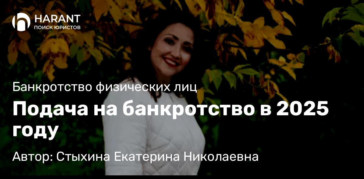 Юрист Стыхина Екатерина Николаевна объясняет: Подача на банкротство в 2025 году
