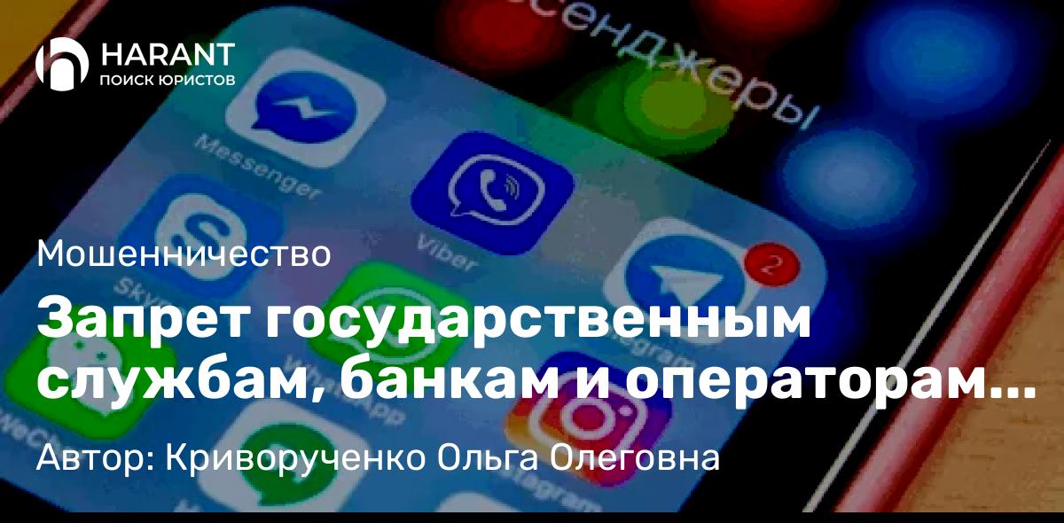 Адвокат Криворученко Ольга Олеговна объясняет: Запрет государственным службам, банкам и операторам связи использовать иностранные мессенджеры