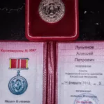 Медаль - Лукьянов Алексей Петрович