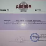 Диплом - Лукьянов Алексей Петрович