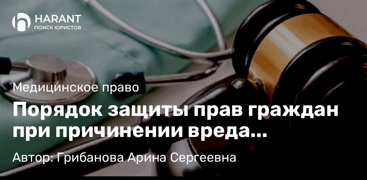Юрист Грибанова Арина Сергеевна объясняет: Порядок защиты прав граждан при причинении вреда вследствие врачебной ошибки