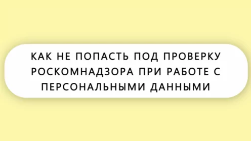 ⚡️КАК НЕ ПОПАСТЬ ПОД ПРОВЕРКУ РОСКОМНАДЗОРА ПРИ РАБОТЕ С ПЕРСОНАЛЬНЫМИ ДАННЫМИ