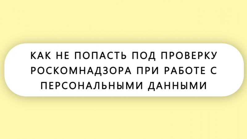 Юрист Малюк Андрей Григорьевич объясняет: ⚡️КАК НЕ ПОПАСТЬ ПОД ПРОВЕРКУ РОСКОМНАДЗОРА ПРИ РАБОТЕ С ПЕРСОНАЛЬНЫМИ ДАННЫМИ