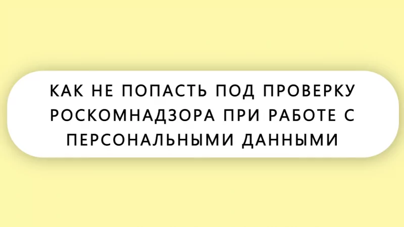 Юрист Малюк Андрей Григорьевич объясняет: ⚡️КАК НЕ ПОПАСТЬ ПОД ПРОВЕРКУ РОСКОМНАДЗОРА ПРИ РАБОТЕ С ПЕРСОНАЛЬНЫМИ ДАННЫМИ