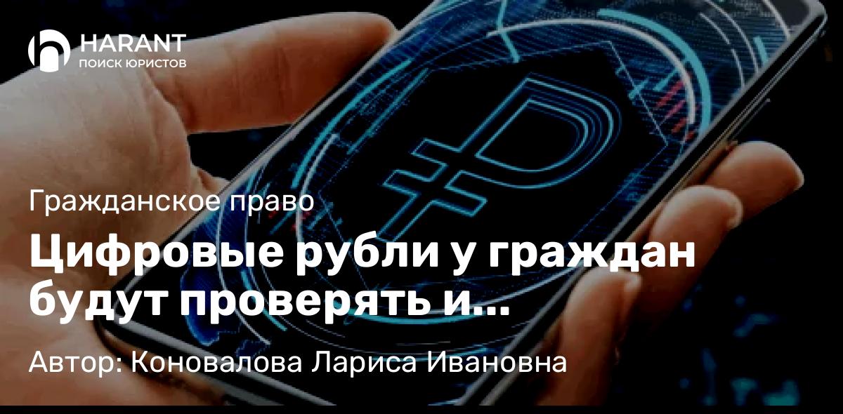Юрист Коновалова Лариса Ивановна объясняет: Цифровые рубли у граждан будут проверять и контролировать!