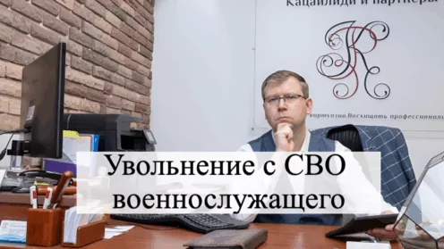 Увольнение с СВО военнослужащего⁠⁠