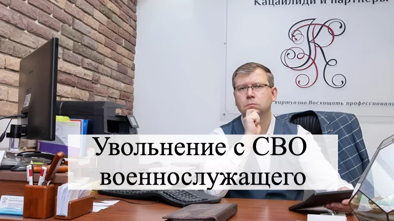 Адвокат Кацайлиди Андрей Валерьевич объясняет: Увольнение с СВО военнослужащего⁠⁠