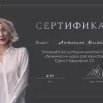 Сертификат - Майкова Антонина Александровна