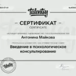 Сертификат 2 - Майкова Антонина Александровна