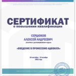 Введение в профессию адвоката - Сердюков Алексей Андреевич