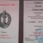 Удостоверение - Турбин Юрий Семёнович